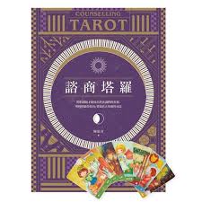 諮商塔羅卡
